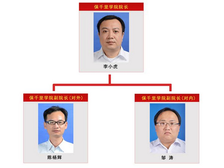 热烈祝贺“保千里学院”成立典礼成功举行