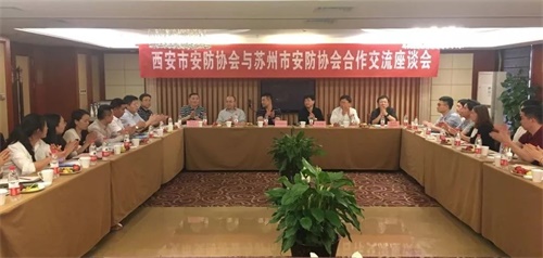 西安市安防协会与苏州安防协会共建友好协会座谈会召开