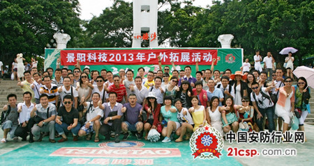 景阳科技2013年中营销总结会圆满成功