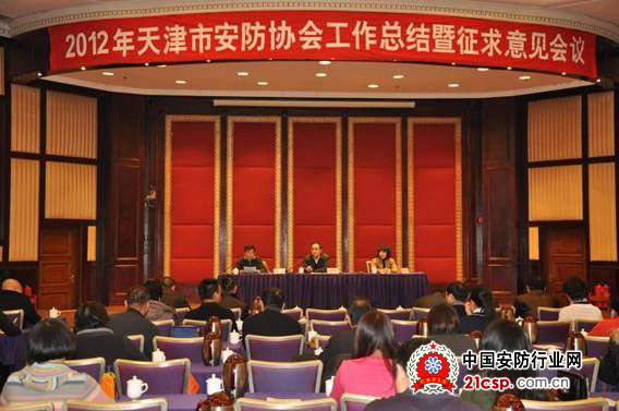 2012年天津安防协会工作总结暨征求意见会议召开