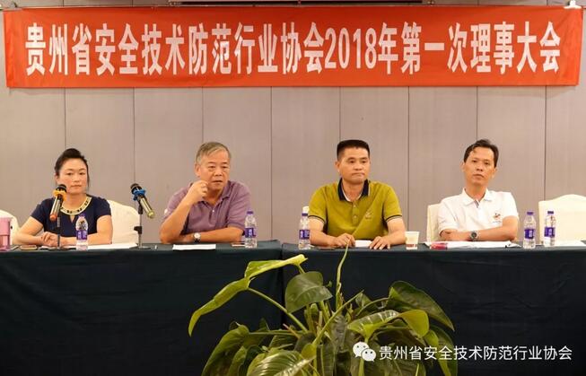 贵州省安防协会2018年第一次理事大会顺利召开