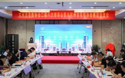 苏州市安防协会召开二届八次理事会暨与杭州市安防协会座谈交流会