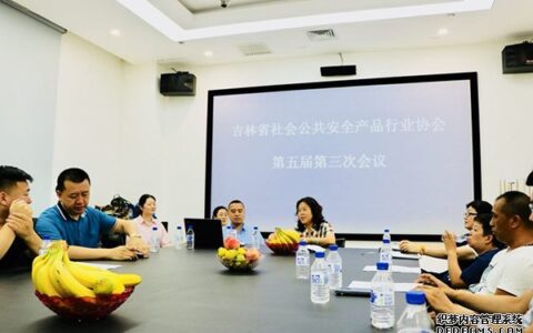 吉林省社会公共安全产品行业协会第五届理事会第三次会议在长春召开