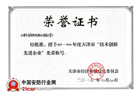 亚安荣获“天津市技术创新先进企业”荣誉称号