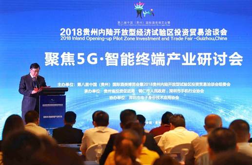 聚焦5G・智能终端产业研讨会在贵阳举行