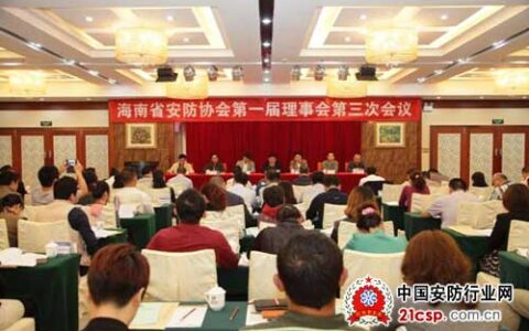 海南省安防协会第一届理事会第三次会议在海口召开