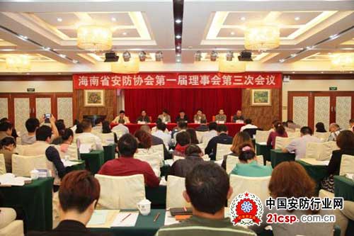 海南省安防协会第一届理事会第三次会议在海口召开