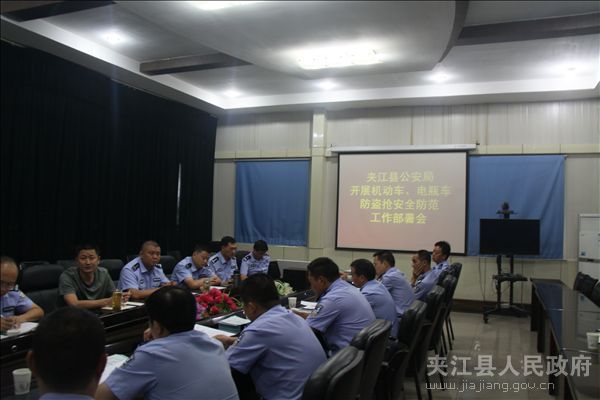 乐山夹江县公安局召开机动车电瓶车防盗抢安全防范工作会