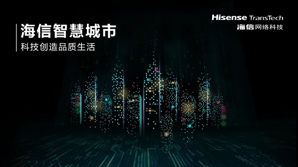 海信参编《智慧城市 城市智能服务体系构建指南》通过审查