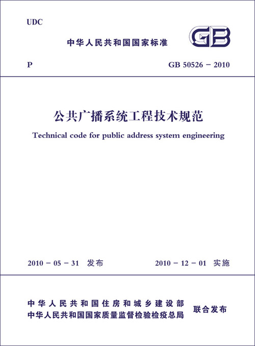 迈向国际的《公共广播国家标准》