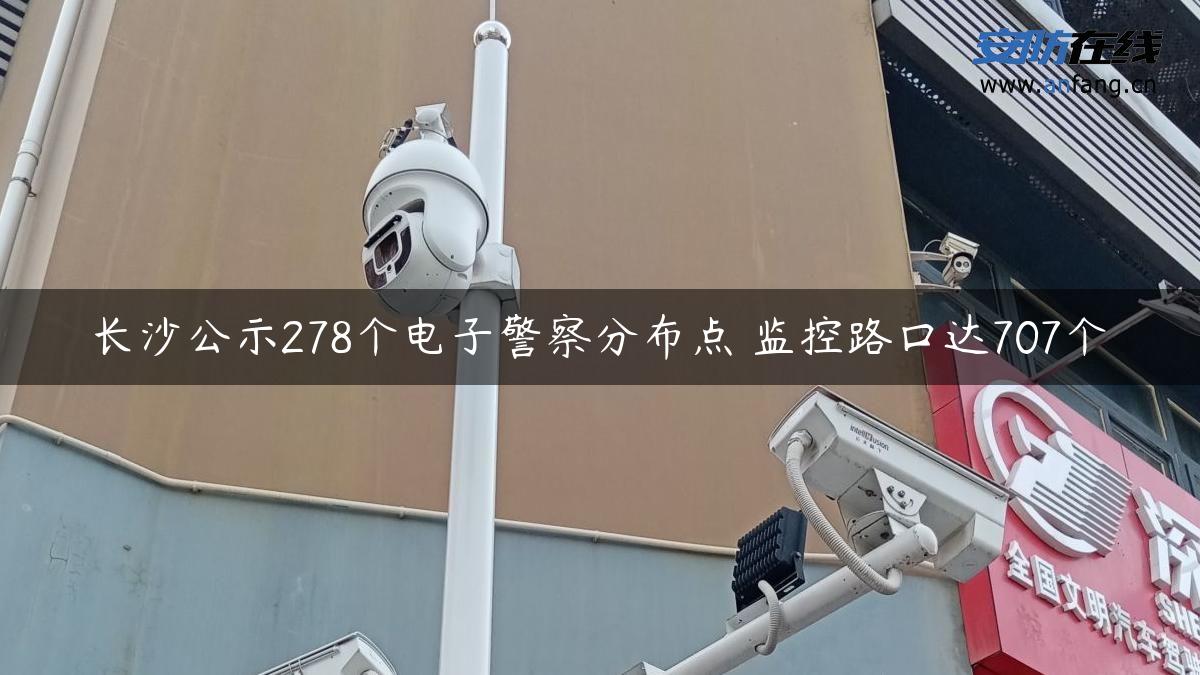 长沙公示278个电子警察分布点 监控路口达707个