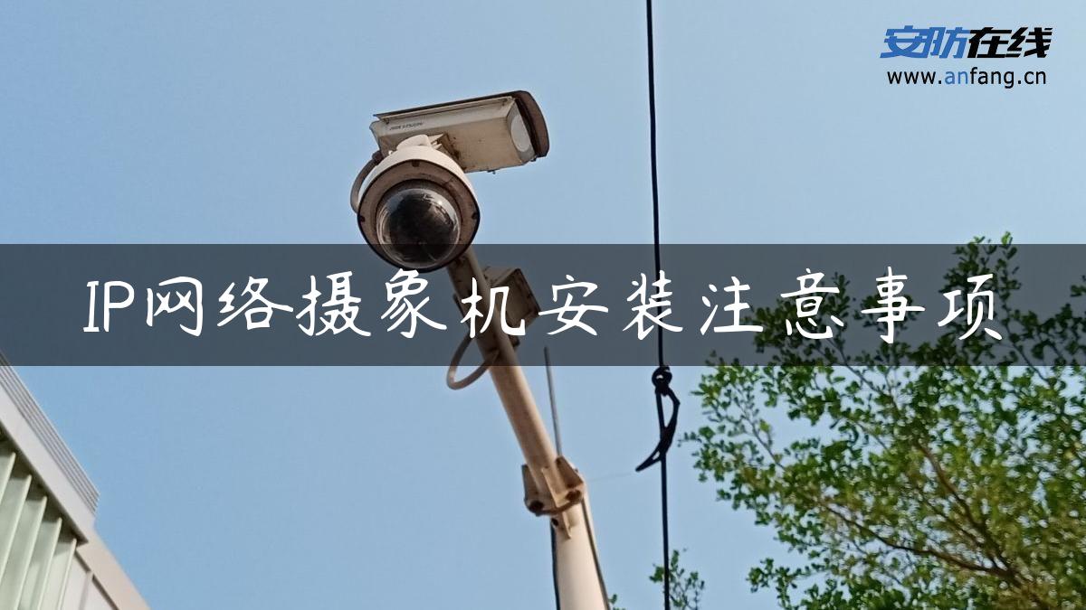 IP网络摄象机安装注意事项