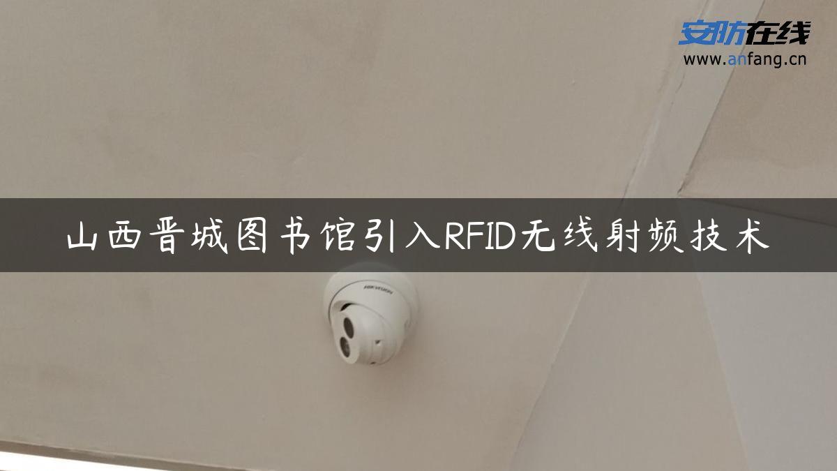 山西晋城图书馆引入RFID无线射频技术