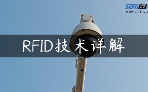 RFID技术详解