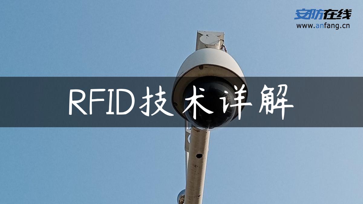 RFID技术详解