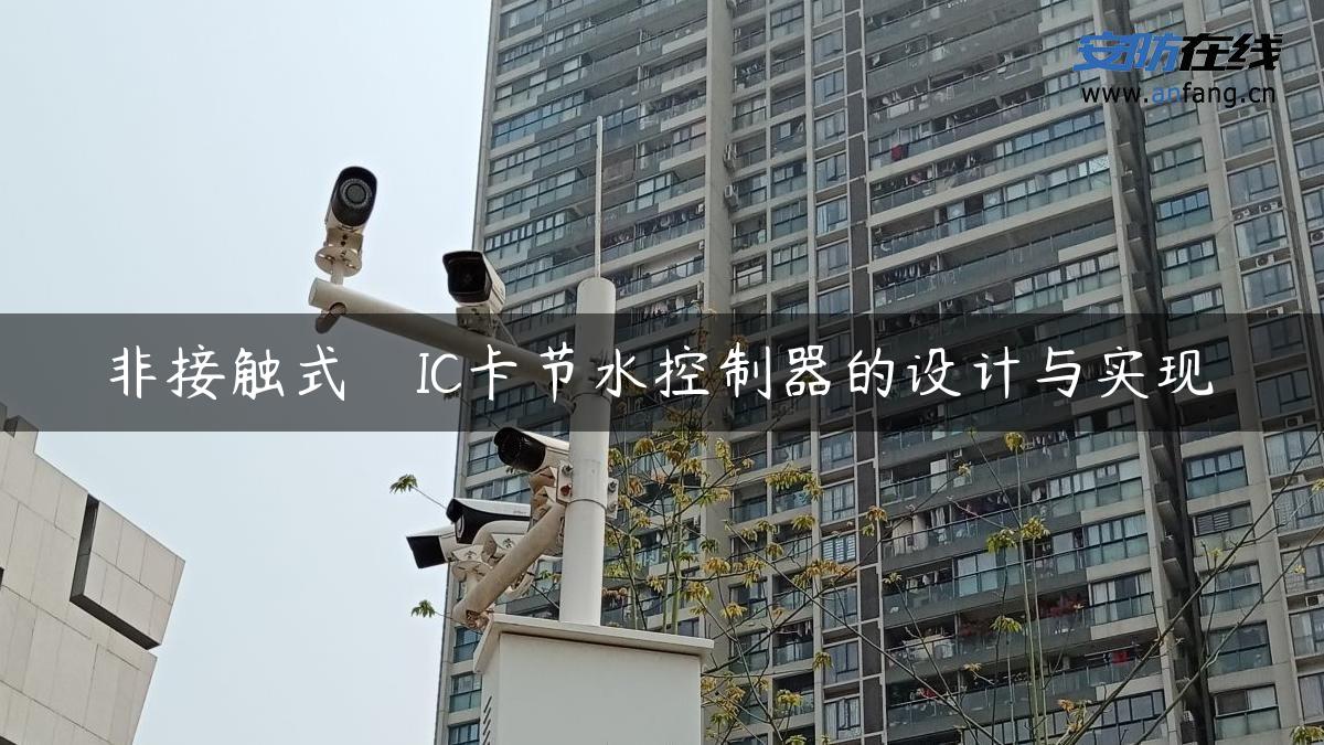 非接触式　IC卡节水控制器的设计与实现