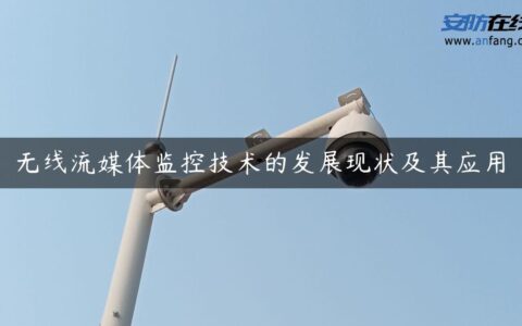 无线流媒体监控技术的发展现状及其应用