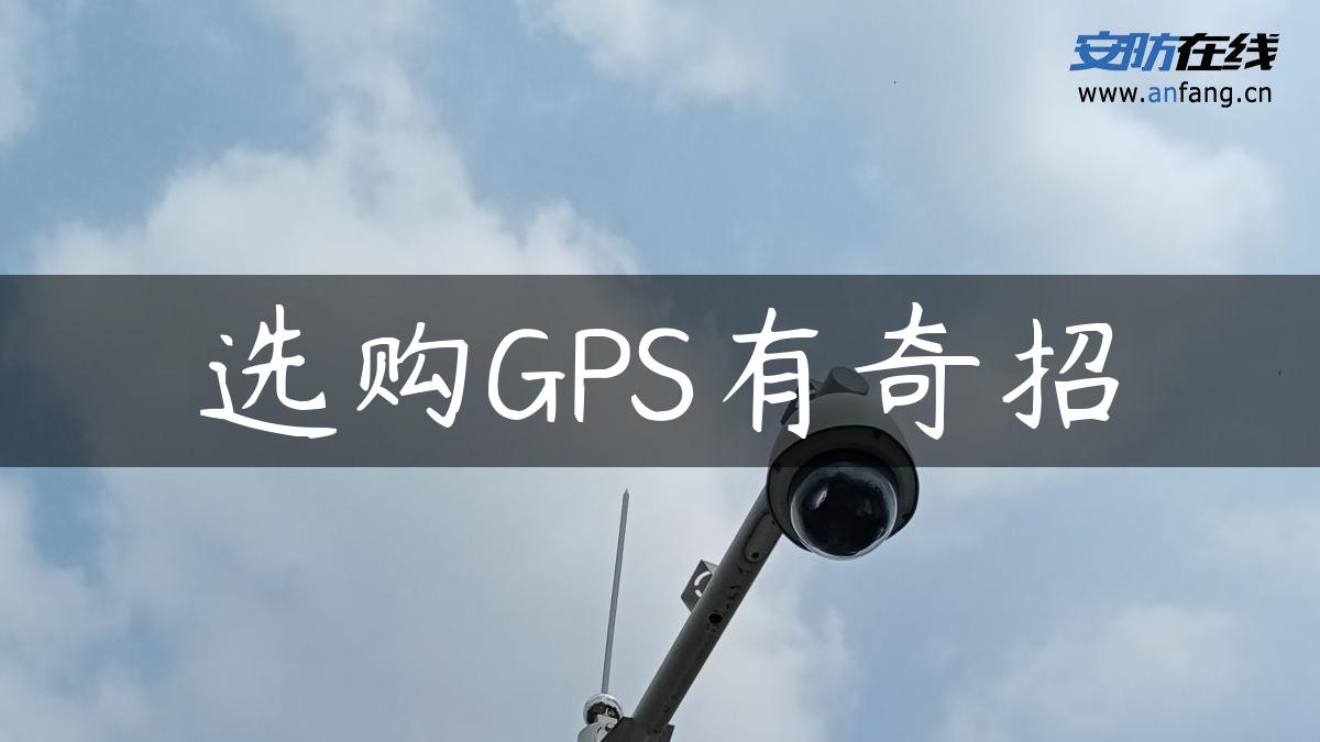 选购GPS有奇招