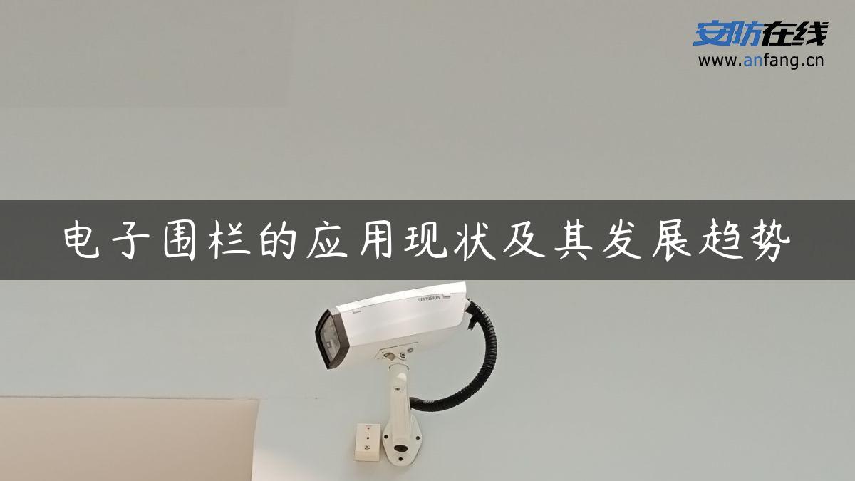 电子围栏的应用现状及其发展趋势