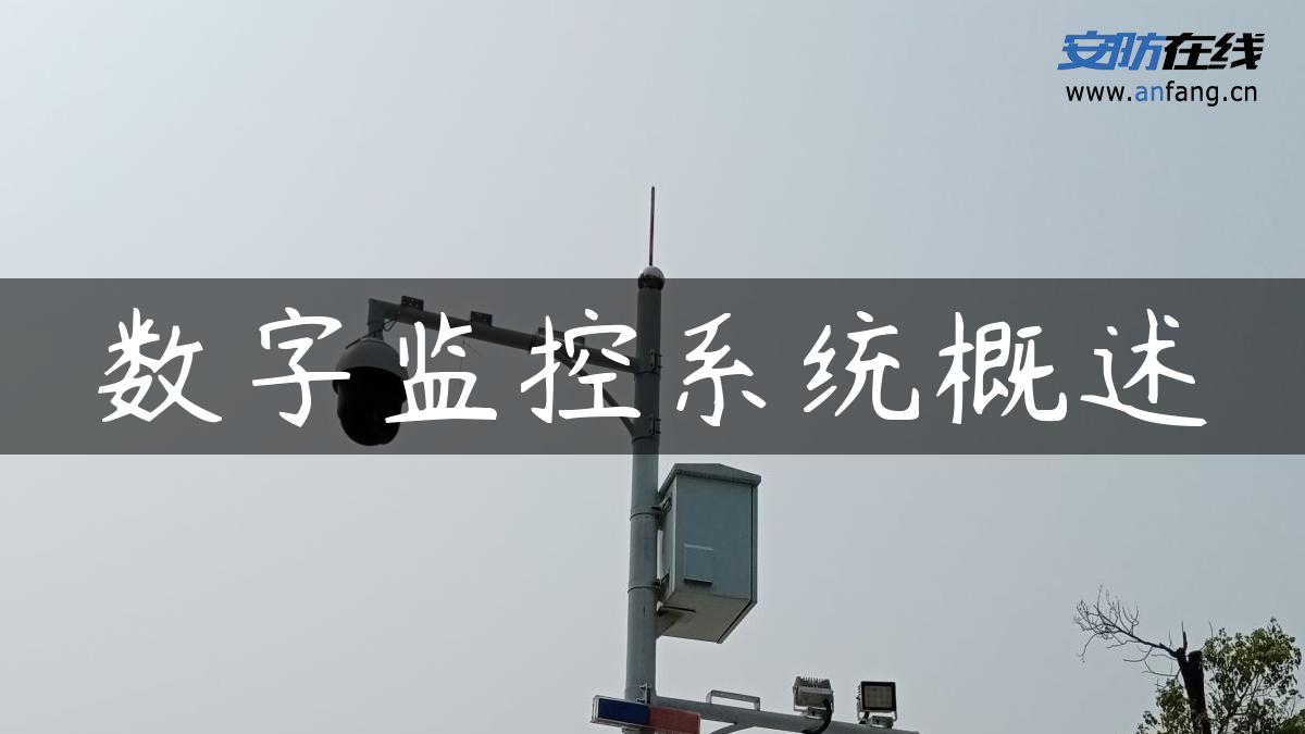 数字监控系统概述