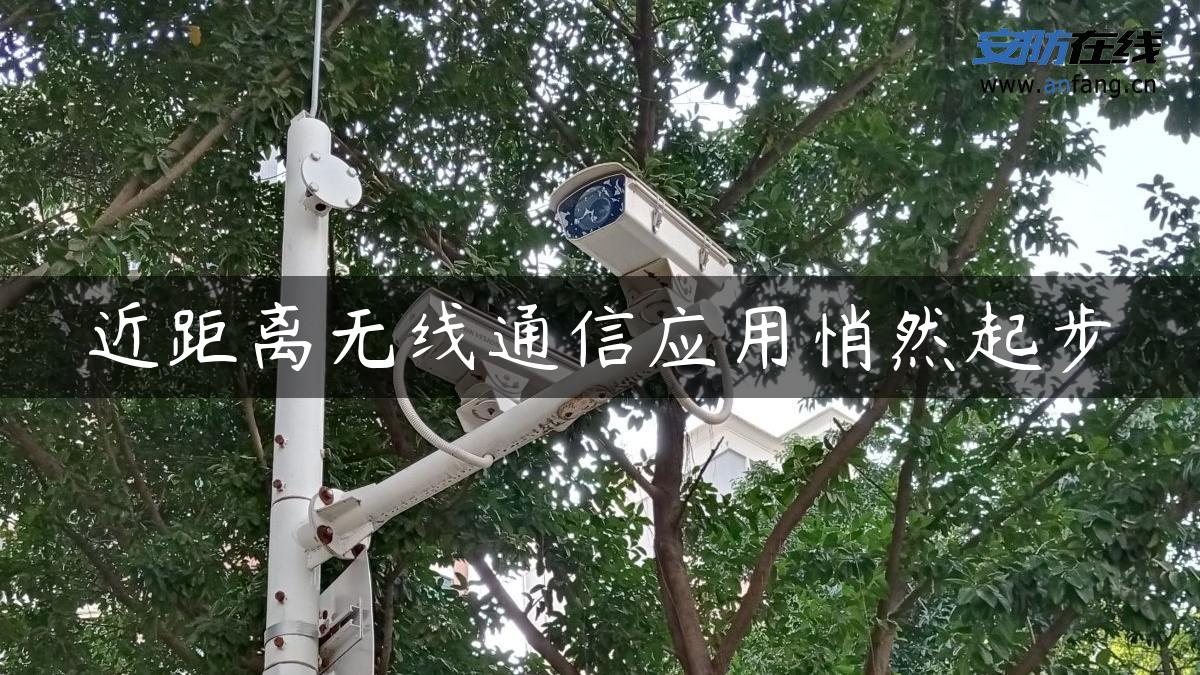 近距离无线通信应用悄然起步