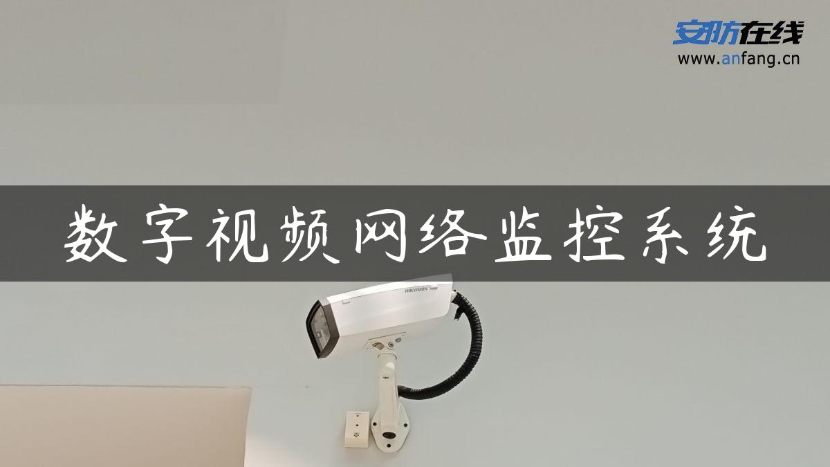 数字视频网络监控系统