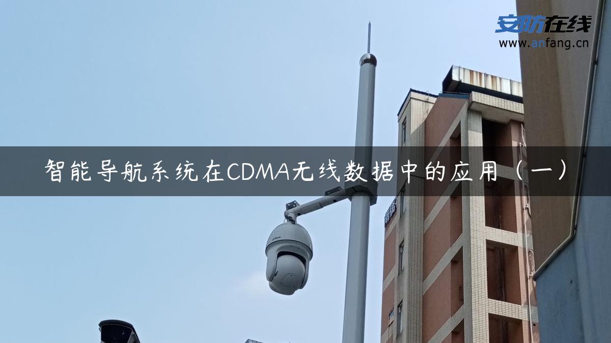 智能导航系统在CDMA无线数据中的应用（一）