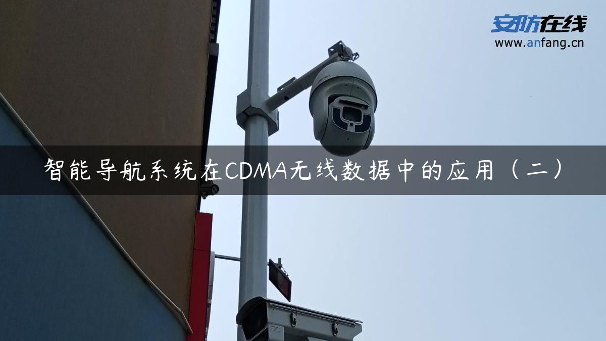 智能导航系统在CDMA无线数据中的应用（二）