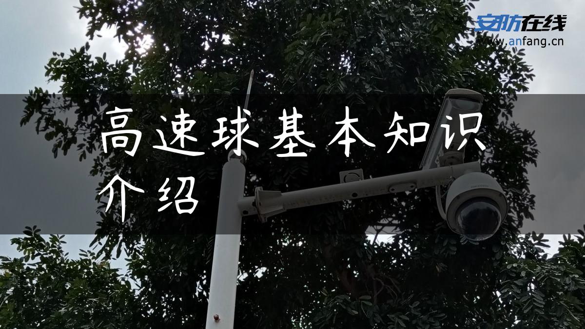 高速球基本知识介绍