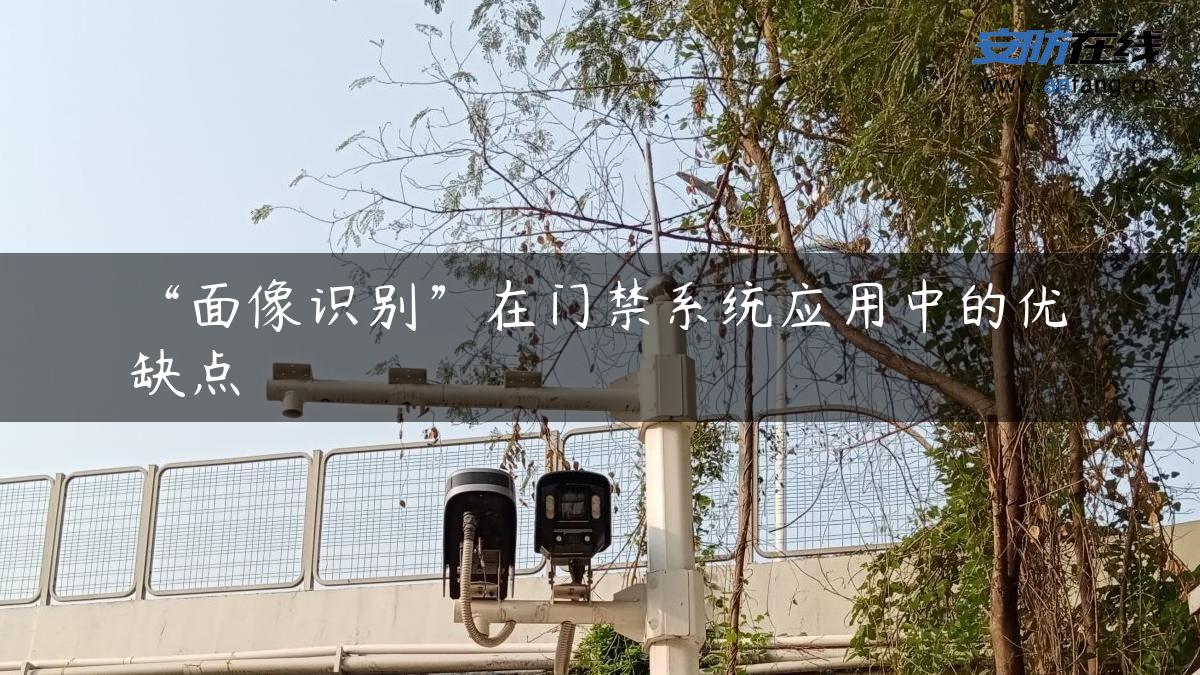 “面像识别”在门禁系统应用中的优缺点