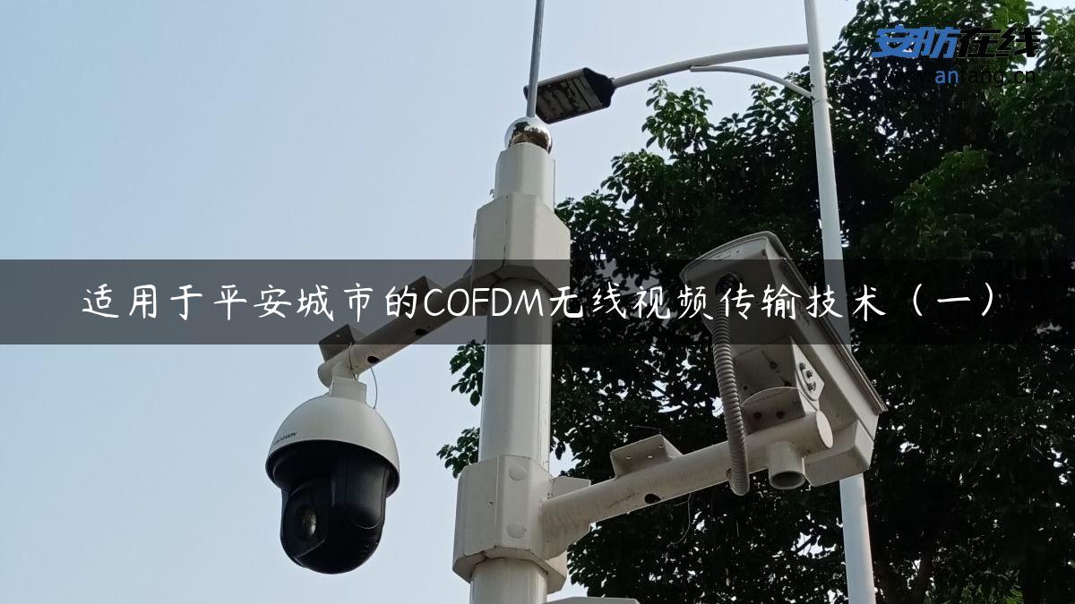 适用于平安城市的COFDM无线视频传输技术（一）