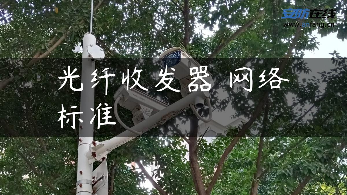 光纤收发器―网络标准