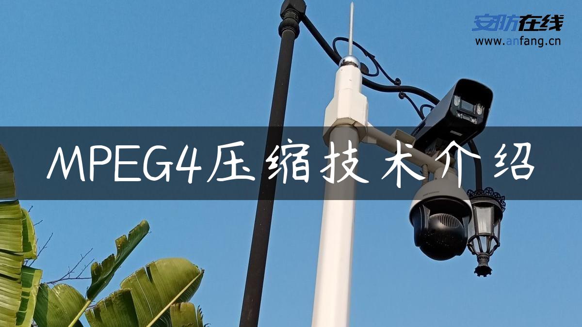 MPEG4压缩技术介绍