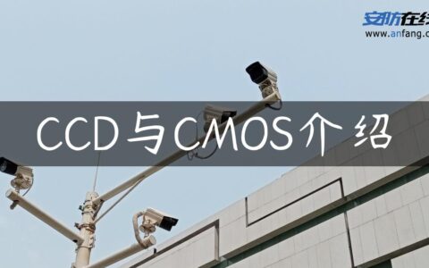 CCD与CMOS介绍