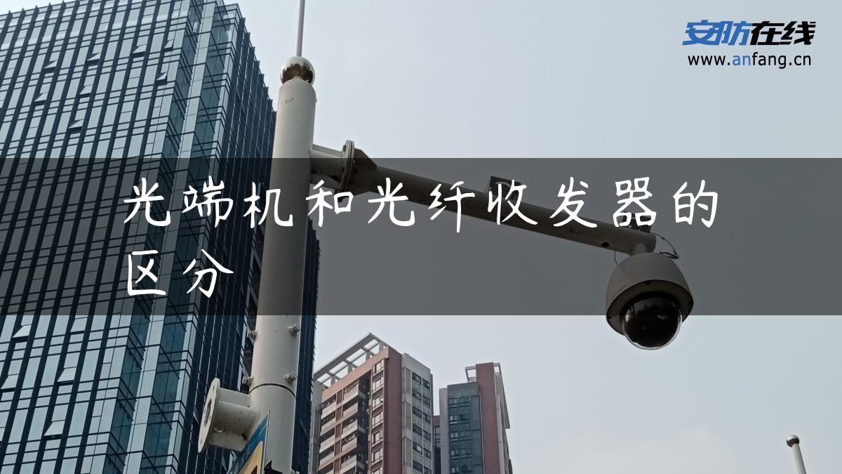 光端机和光纤收发器的区分