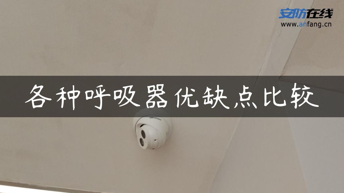 各种呼吸器优缺点比较