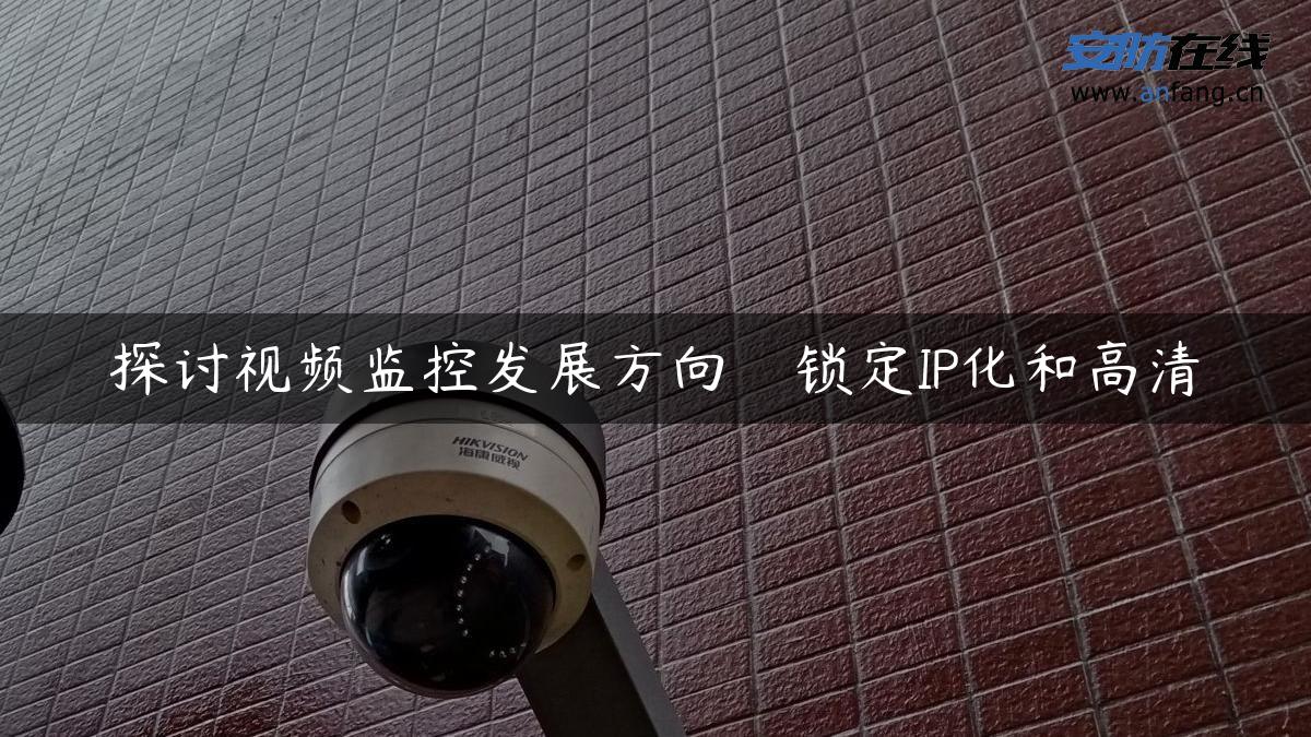 探讨视频监控发展方向　锁定IP化和高清