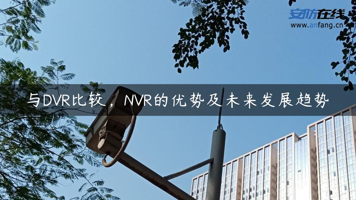 与DVR比较，NVR的优势及未来发展趋势