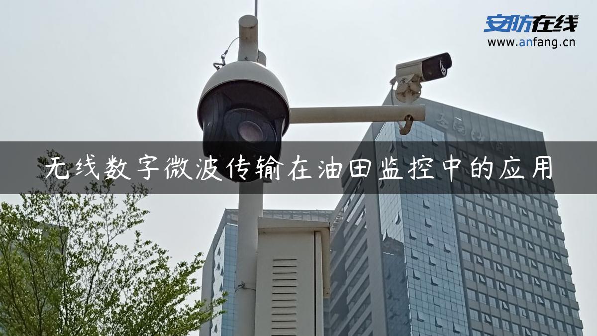 无线数字微波传输在油田监控中的应用