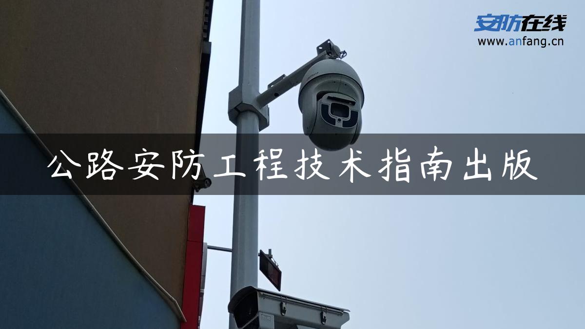 公路安防工程技术指南出版