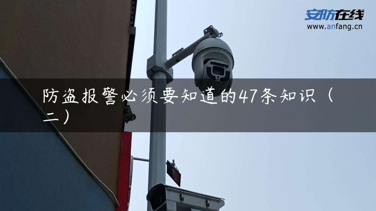 防盗报警必须要知道的47条知识（二）