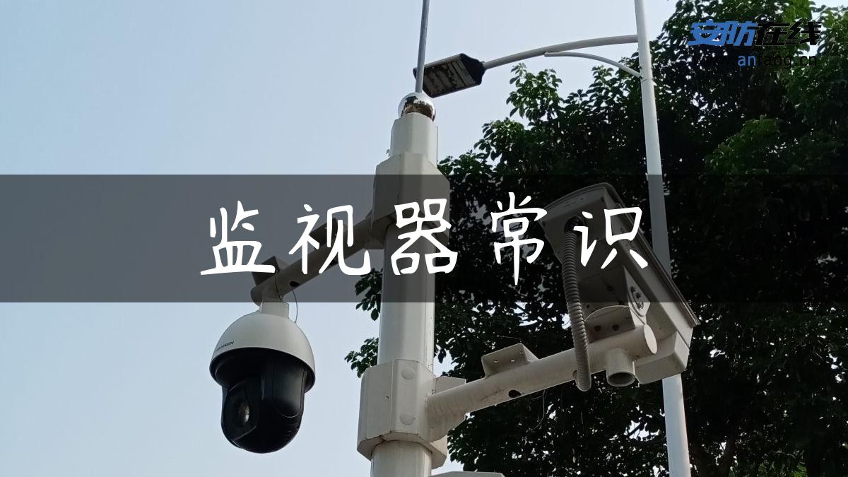 监视器常识