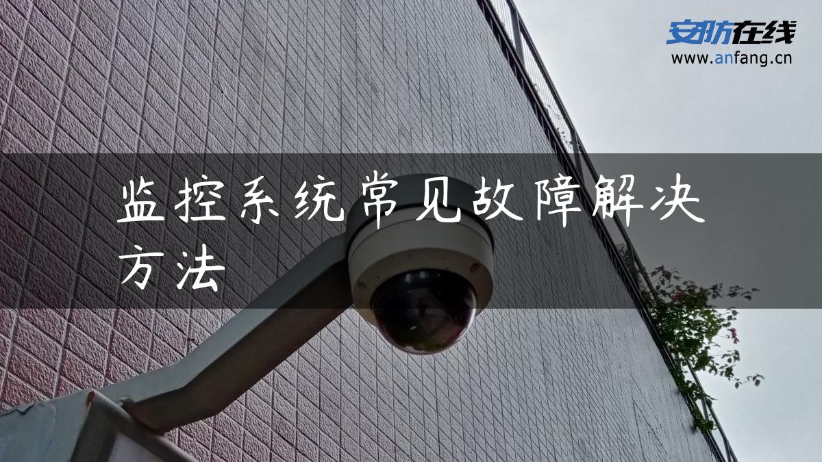 监控系统常见故障解决方法