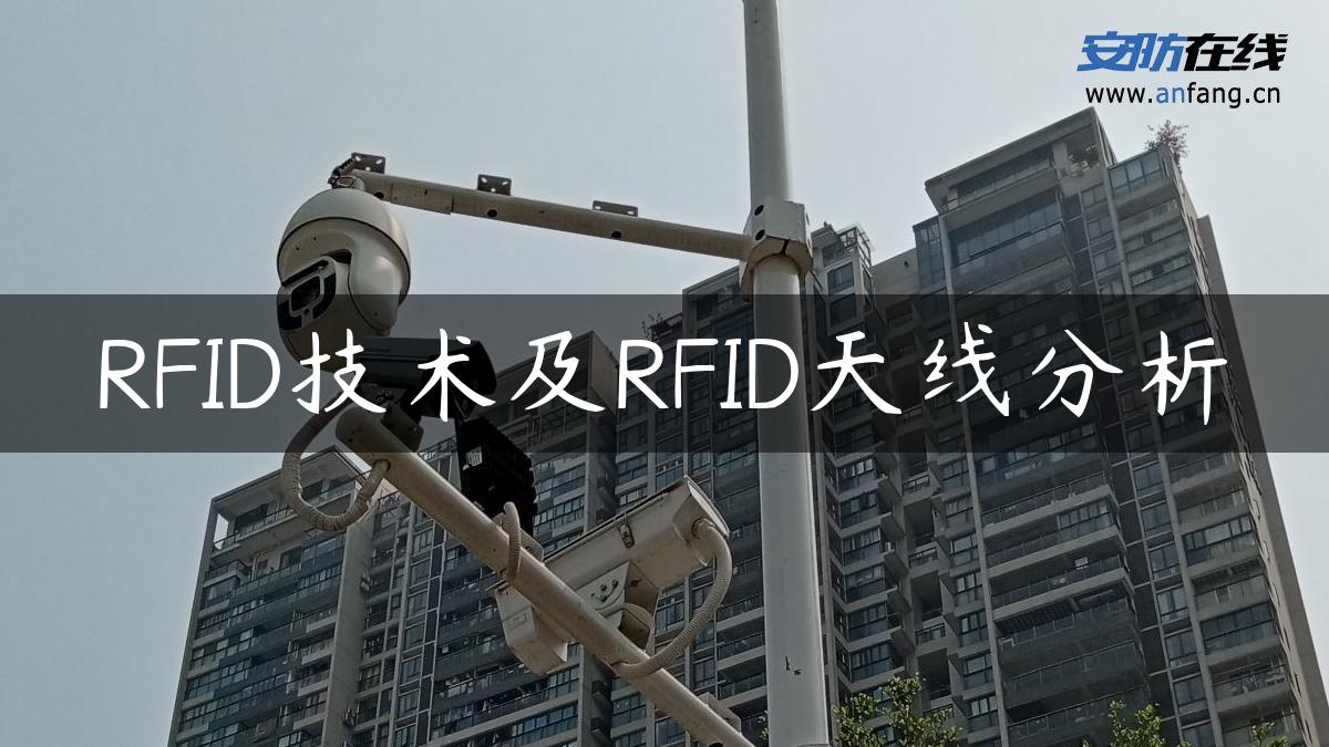 RFID技术及RFID天线分析