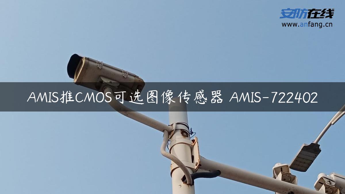 AMIS推CMOS可选图像传感器 AMIS-722402