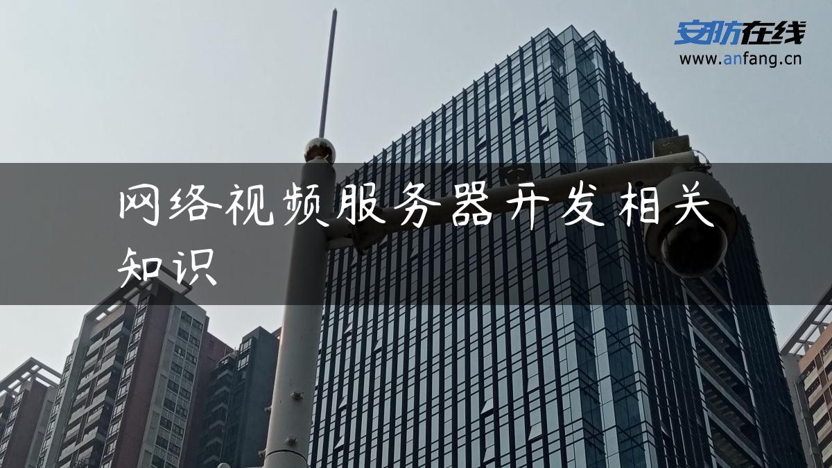 网络视频服务器开发相关知识