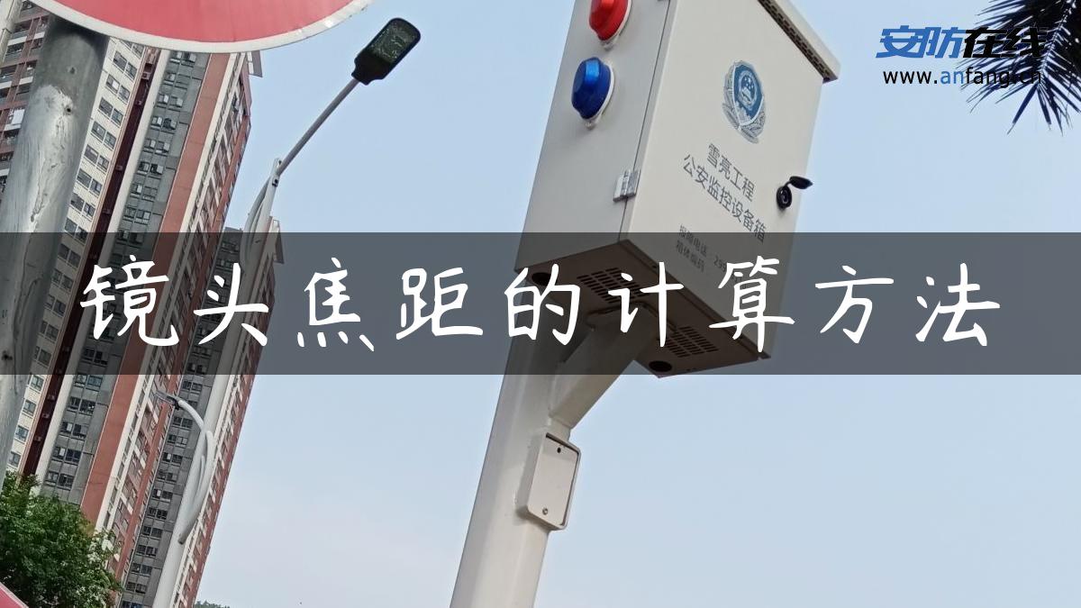 镜头焦距的计算方法