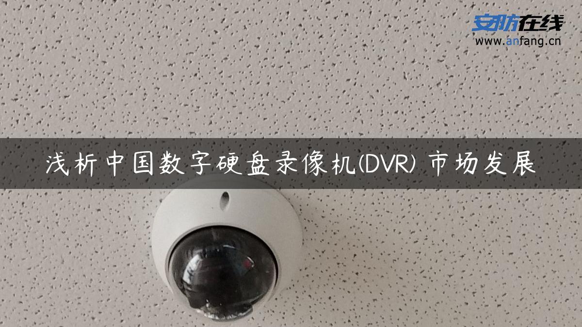 浅析中国数字硬盘录像机(DVR) 市场发展