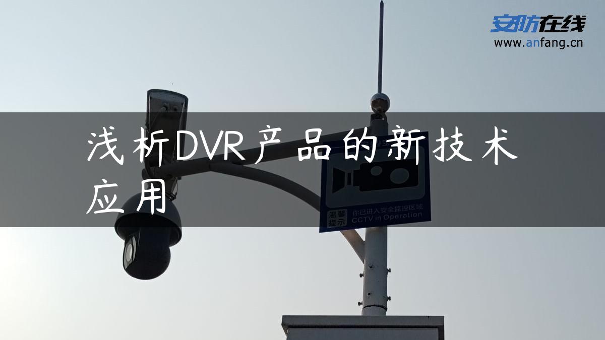 浅析DVR产品的新技术应用