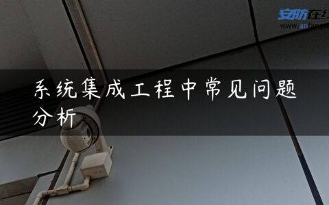 系统集成工程中常见问题分析